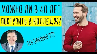 Можно ли поступить в колледж в 40 лет?