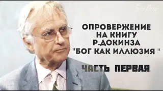 Сами Амири - Опровержение на книгу Ричарда Докинза "Бог как иллюзия". Причины выбора этой книги. 1