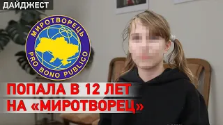 Как девочка из Луганска попала на «Миротворец». Дайджест НД