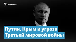 Путин, Крым и угроза Третьей мировой войны | Крымский вечер