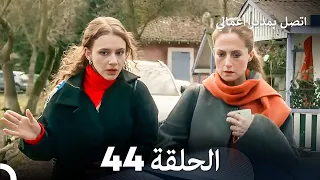 FULL HD (Arabic Dubbing) اتصل بمدير أعمالي الحلقة 44