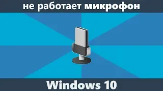 Не работает микрофон Windows 10