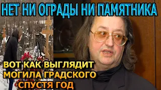 НЕТ НИ ПАМЯТНИКА НИ ОГРАДКИ! ВОТ КАК ВЫГЛЯДИТ МОГИЛА АЛЕКСАНДРА ГРАДСКОГО СПУСТЯ ГОД