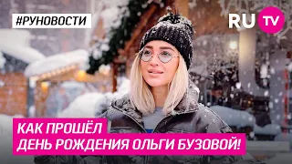 Как прошёл день рождения Ольги Бузовой!