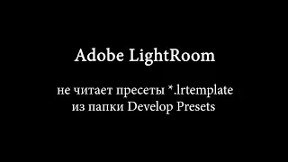 Lightroom Пресеты LRTEMPLATE