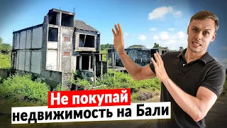 Не покупай недвижимость на Бали, пока не посмотришь это видео