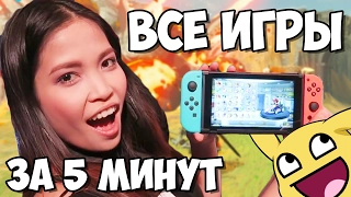 Все игры Nintendo Switch за 5 минут!