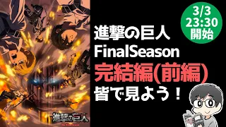 【原作ネタバレ】進撃の巨人アニメFinalSeason「完結編(前編)」を皆で見よう！【アニメ鑑賞会#30】