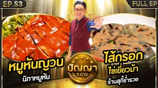 ปัญญา 5 ดาว | EP.53 | ร้าน นิภาหมูหัน & ร้าน ร้านสุกี้ร่ำรวย | 7 พ.ค.67 Full EP