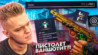 СОЗДАЛ ПИСТОЛЕТ с УРОНОМ 310 в WARFACE - ВАНШОТИТ?! (ПРОКАЧАЛ Colt M1911A1 МОДАМИ на 100%)