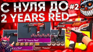 ТРЕЙД С НУЛЯ ДО MP7 "2 YEARS RED" #2 | ТРЕЙД В СТАНДОФФ 2