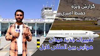 New changes in Kabul International Airport / تغییرات جدید در میدان هوایی بین المللی کابل