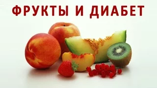 Можно ли есть фрукты при сахарном диабете? Какие фрукты можно есть диабетику, а какие нет