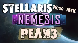 Релиз Stellaris Nemesis -  Мультиплеер со всеми желающими