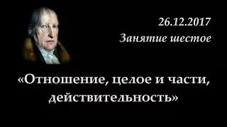 Кружок диалектики (2017-2018) - 06. «Отношение, целое и части, действительность».