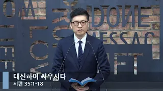 [LIVE] 대신하여 싸우시다 (시편 35:1-18,)_아침예배_베이직교회_이원석 목사_20221128