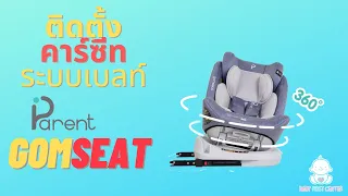 วิธีติดตั้งคาร์ซีท Parent รุ่น Gomseat แบบใช้เบลท์รถยนต์ : เบบี้เฟิร์สเซ็นเตอร์