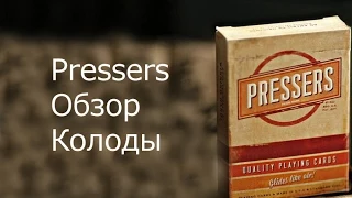 Обзор колоды Pressers // Deck review The best secrets of card tricks are always No...