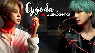 Судьба не ошибается | Главы 6-7 | Sara N | ЮНМИНЫ, ВИГУКИ и НАМДЖИНЫ | Озвучка фанфика by Мио