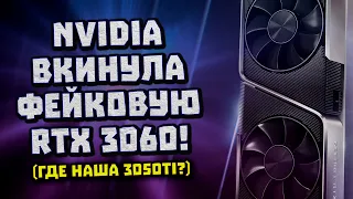 Маразм Nvidia, фейковые RTX 3060, прощай 1060, больше DLSS 3