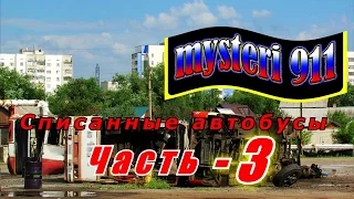 Списанные автобусы г. Пенза (часть№3)