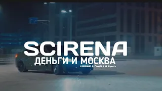 SCIRENA - Деньги и Москва (URBINE & QWALLA Remix)