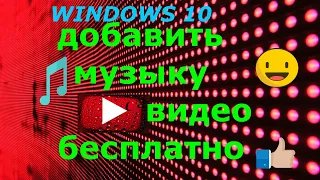 Как добавить музыку к видео Windows 10 👀 Как добавить к видео музыку бесплатно