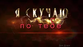 🎶💗Я скучаю по тебе !