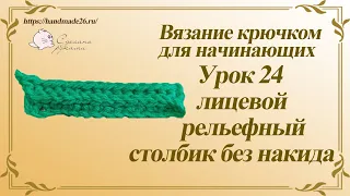 Вязание крючком для начинающих  Урок 24 лицевой рельефный столбик без накида