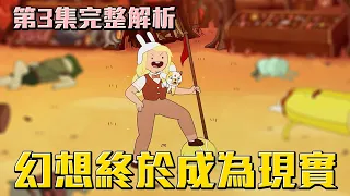 幻想終於成為現實！探險活寶最新作品 寶妹與皮姊 Fionna & Cake 第３集完全解析！#老爹講探險活寶