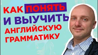 Как понять и выучить английскую грамматику