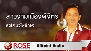 สาวงามเมืองพิจิตร - สดใส รุ่งโพธิ์ทอง (Official Audio)