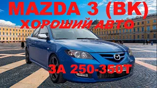 mazda 3 bk хороший авто за 250-350т