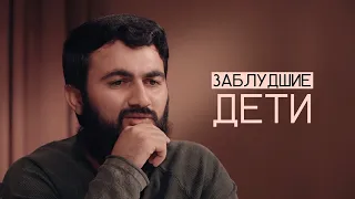 Заблудшие дети | "Мысли в слух" | Юсуф Берхудар