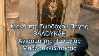 Μονή της Ζωοδόχου Πηγής Βαλουκλή-Αγίασμα της Παναγίας Μπαλουκλιώτισσας #ζωοδοχουπηγη #βαλουκλη