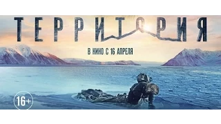 Фильм ТЕРРИТОРИЯ 2015 | Трейлер на русском