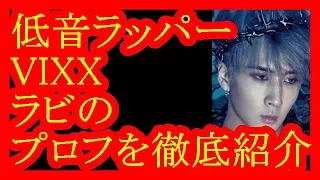 【VIXX】低音ラッパー！ラビの気になるプロフィールを徹底紹介！【だみんちゃんねる】