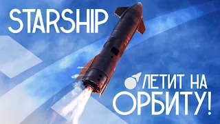 Первые подробности про ОРБИТАЛЬНЫЙ тест STARSHIP + SUPER HEAVY