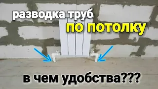 Почему разводка труб по ПОТОЛКУ, это КРАСИВО и НАДЕЖНО???