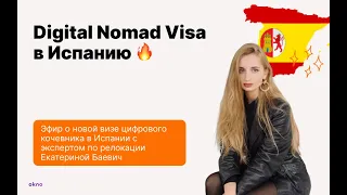 Digital Nomad Visa в Испанию | Виза цифрового кочевника в Испанию