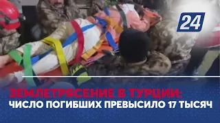 Землетрясение в Турции: число погибших превысило 17 тысяч