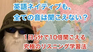 【英語リスニングのコツ】1日5分の学習で10倍聞こえる究極のリスニング学習法！全ての音や単語が聞こえなくてもOK