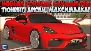 ОБНОВЛЕНИЕ! НОВЫЙ PORSCHE CAYMAN 718 И ЕГО МАКСИМАЛКА! КОМПЛЕКТ ДИСКОВ! - CCDPlanet