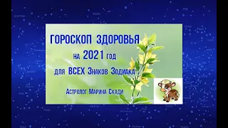 Гороскоп ЗДОРОВЬЯ на 2021 год |  Благоприятные и неблагоприятные периоды