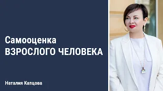 Самооценка взрослого человека | Наталия Капцова