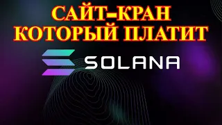 Кран Солана! Супер сайт Free Solana! Платит!