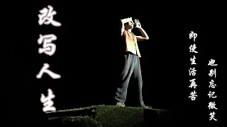 一首励志歌曲《改写人生》送给正在迷茫的你，生活再苦也要微笑