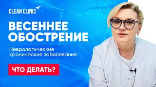 Весеннее обострение. Что делать?