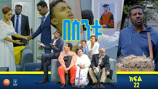 /በስንቱ/ Besintu EP 22 "ይቺ ሀገር ወዴት እየሄደች ነው?'"