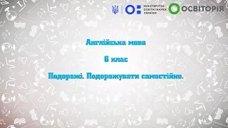 6 клас. Англійська мова. Подорожі. Подорожувати самостійно. Всеукраїнська школа онлайн